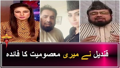 Qandeel Took Advantage of my INNOCENCE - Mufti Abdul Qavi