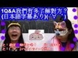 1Q&A姉妹チャレンジ？{日本語字幕あり}