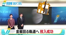 あかつき 金星軌道投入に成功 ＪＡＸＡ発表  2015年12月9日