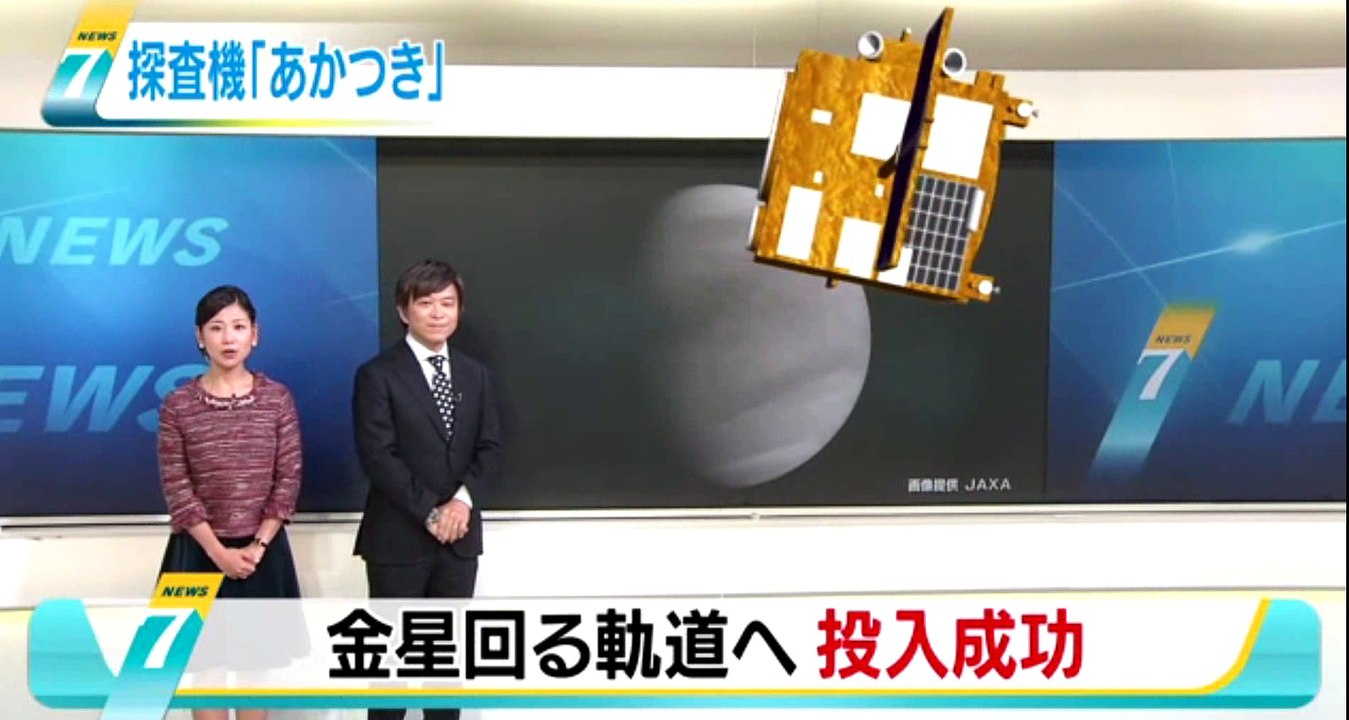 あかつき 金星軌道投入に成功 ＪＡＸＡ発表  2015年12月9日