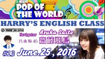 160625 #13 HARRY'S ENGLISH CLASS【齋藤飛鳥】