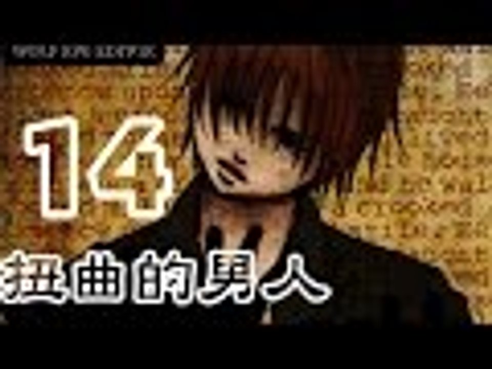 【米娜姊姊】恐怖解謎RPG遊戲實況-扭曲的男人 EP.14⇨男孩與母親
