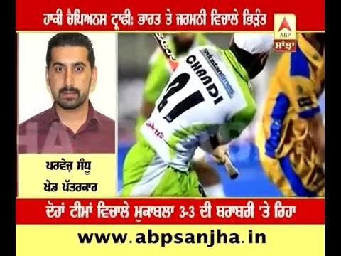 Hockey Champions trophy: India and Germany ended the match on 3-3