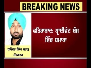 Breaking: Blast in a private bus in Fatehabad