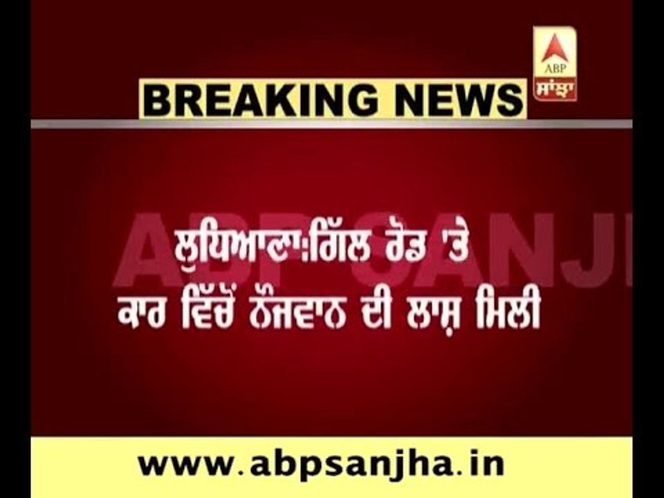 Ludhiana: Deadbody recovered from a car in suspicious circumstances