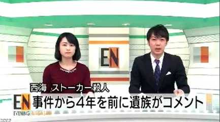 西海ストーカー事件でコメント　2015年12月15日