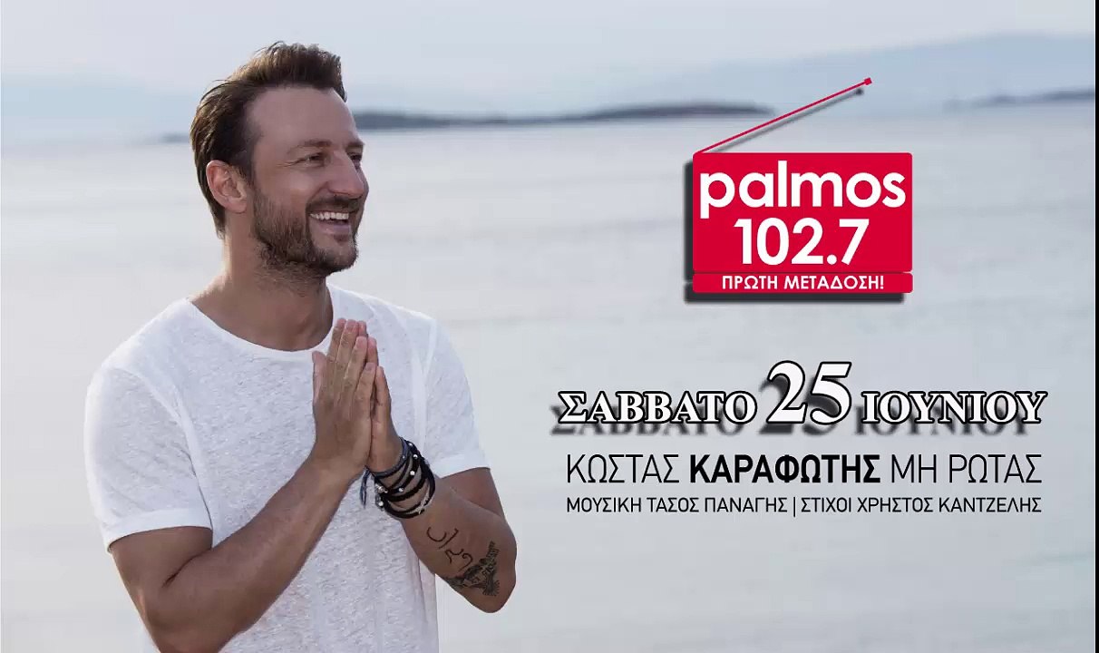 ΚΩΣΤΑΣ ΚΑΡΑΦΩΤΗΣ - ΜΗ ΡΩΤΑΣ Palmos Radio 102.7 Fm