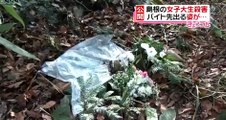 島根女子大生殺害　行方不明直前の動画公開  2015年12月14日