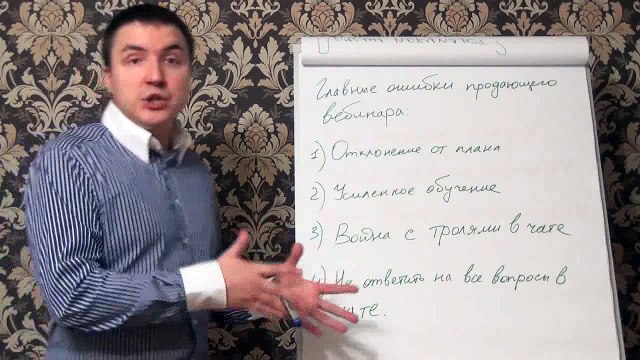 Евгений Грин — Главные ошибки продающего вебинара