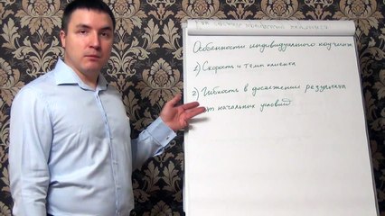 Евгений Грин — Особенности индивидуального коучинга