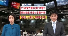 栃木　「完全犯罪を狙った冷酷な犯行」　真岡市強殺　2015年12月15日