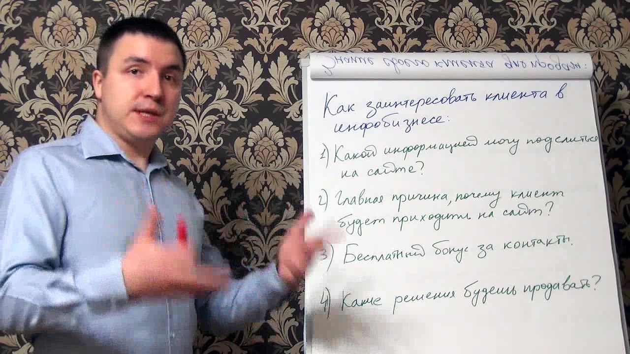 Евгений Грин — Как заинтересовать клиента в инфобизнесе