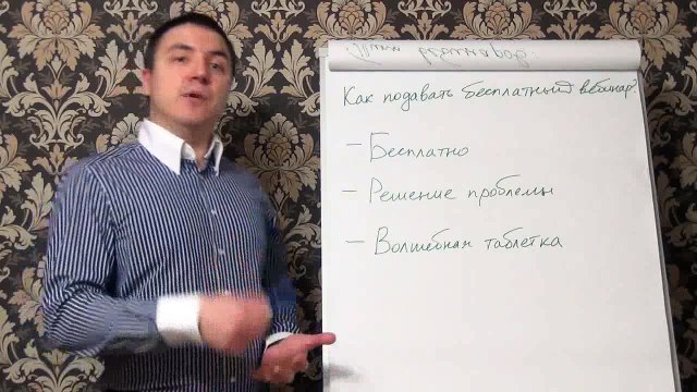 Евгений Грин — Как продавать бесплатный вебинар