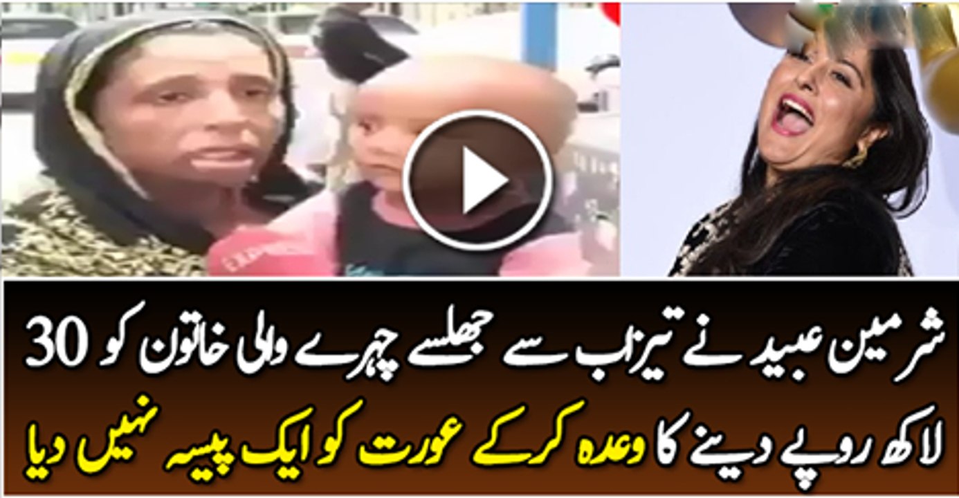 Sharmeen Obaid Chinoy Ne 30 Lakh daye Ka ada Kiya Tha Lakin Nhi Diye