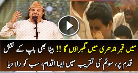 Main Kabar Anderi Main Gabrao Ga...Beta Be Baap K Naqshy Kadam Par Soyam Ki Taqreeb Par Aisa Iqdam K Sam Ko Rola Diya