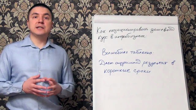 Евгений Грин — Как позиционировать дешевый курс в инфобизнесе