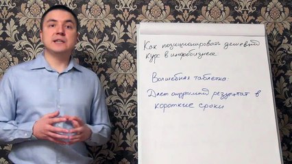 Евгений Грин — Как позиционировать дешевый курс в инфобизнесе