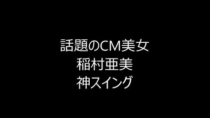 【噂のCM美女】稲村亜美さんの神スイングがすごい話題に！
