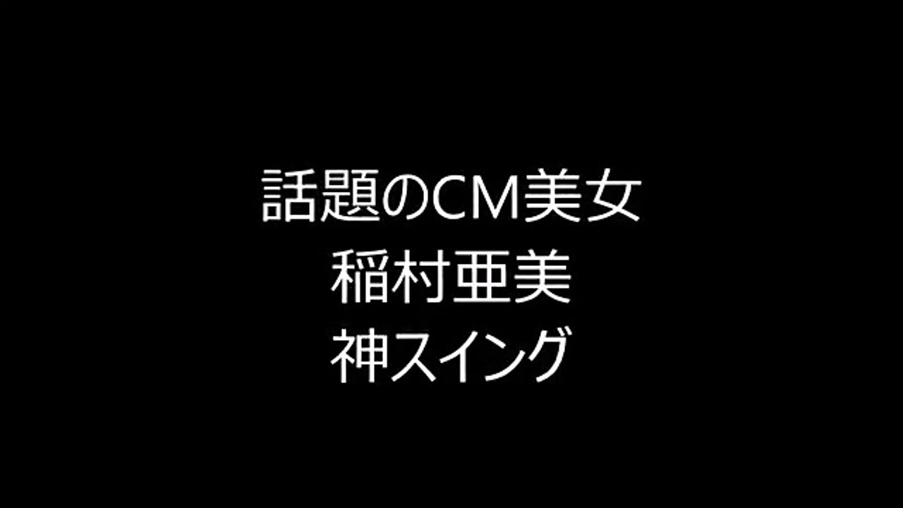 【噂のCM美女】稲村亜美さんの神スイングがすごい話題に！