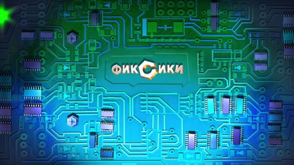 Фиксики - Красота (109 Серия)