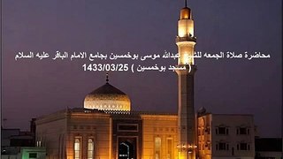 محاضرة الشيخ عبدالله موسى بوخمسين يوم الجمعة 1433/03/25