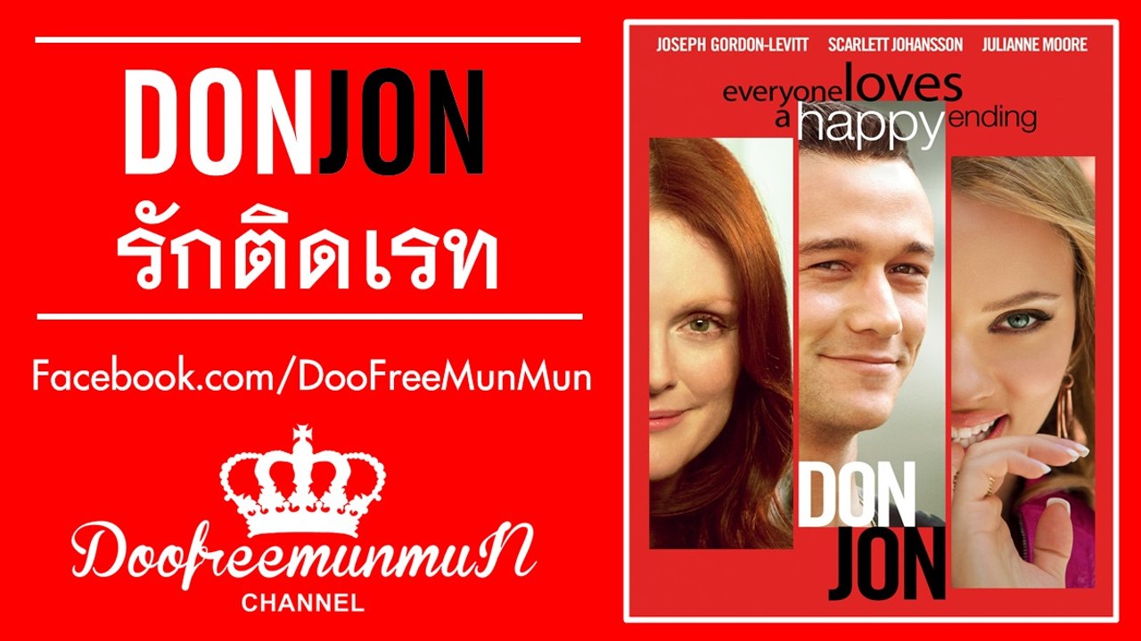 Don Jon รักติดเรท วิดีโอ Dailymotion