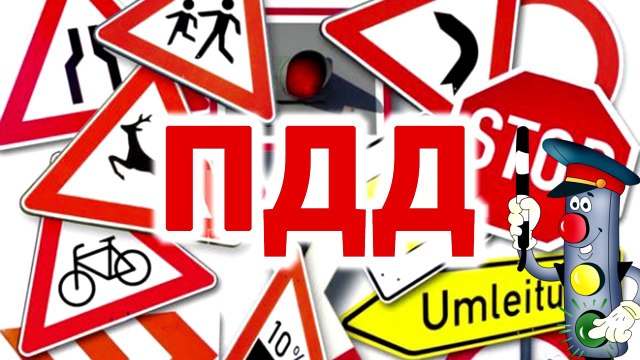 Правила дорожного движения Знаки приоритета