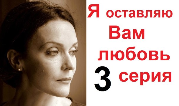 Фильм |Я оставляю вам любовь 3 серия |Российское кино новинки| 2016
