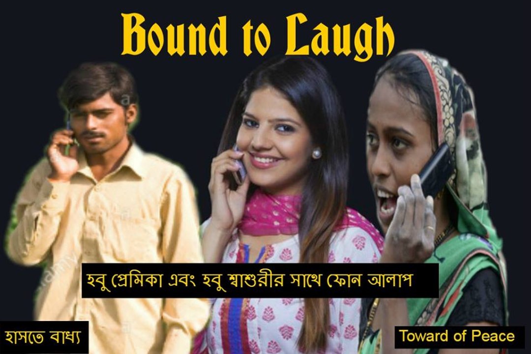 bangla funny clips (হবু প্রেমিকা এবং হবু শাশুরির সাথে ফোন আলাপ, না শুনলে  মিস করবেন)