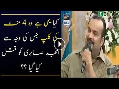 Kia Yehi Hai Wo 4 Minute Ki Video Jis Per Amjad Sabri Ko Shaheed kar dia Gaya_
