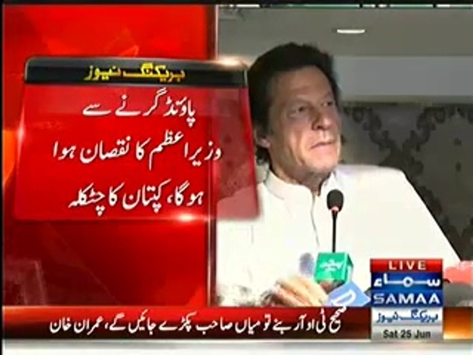 Pound girne se Nawaz Sharif ka nuksaan huwa hoga - Imran Khan ka chutkula