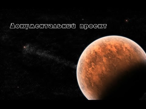 Документальный проект. Убить марсианина (2016) HD