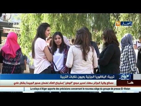 البكالوريا الجزئية بعيون نقابات التربية