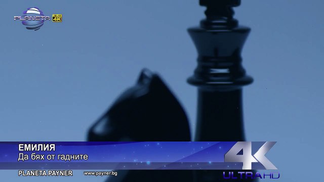 EMILIA - DA BYAH OT GADNITE _ Емилия - Да бях от гадните