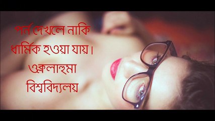 পর্ন দেখলে নাকি ধার্মিক হওয়া যায়।