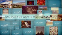 FARSI1- My Iran 38 / فارسی1 – ایران من – شماره ۳۸