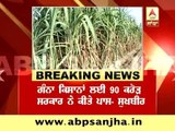 BREAKING NEWS: Govt. sanctions 90 crore for Sugarcane farmers