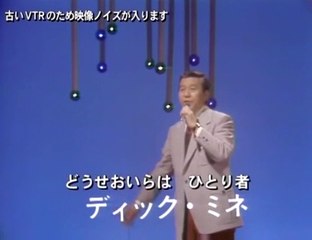 夜霧のブルース・・ディック・ミネ