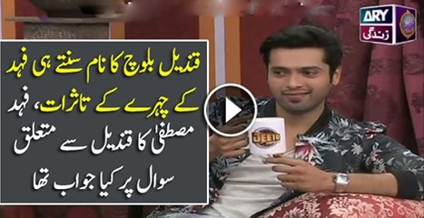 Qandeel Baloch Ka Naam Sunty He Fahad Mustafa K Chahre K Tasorat