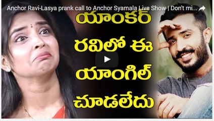 Anchor Ravi-Lasya prank call to Anchor Syamala Live Show - Don't miss Ending of the Video - 10TV