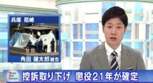 角田健太郎被告　懲役２１年確定　2015年11月10日