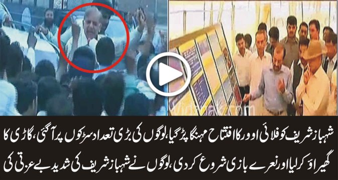 Shahbaz Sharif Faces Protest Of People While Inaugurating Kahna Flyover