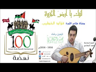 لبّيكِ يا أرضَ الجزيرة - مغنّاة الثورة العربيّة - محمد القطري 2016