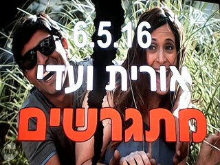 ארץ נהדרת - עונת החתונות