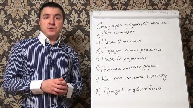 Евгений Грин — Структура продающей книги