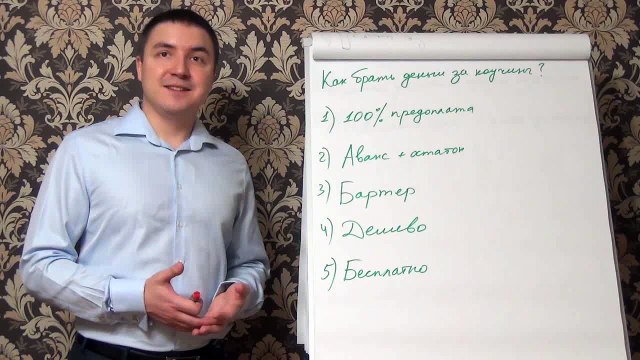 Евгений Грин — Как брать деньги за коучинг