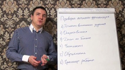 Евгений Грин — Проверка личности фрилансера