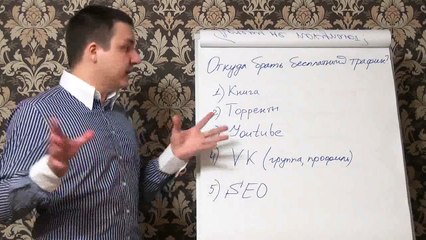 Евгений Грин — Откуда брать бесплатный трафик
