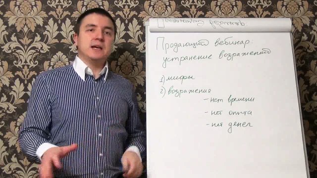 Евгений Грин — Продающий вебинар — устранение возражений
