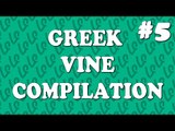 Greek Vine Compilation 5